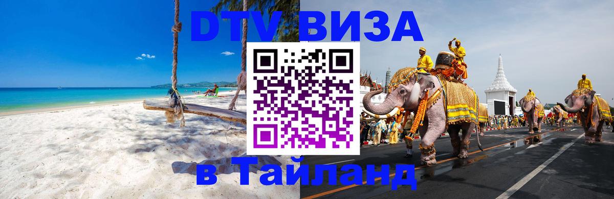 DTV Visa Thailand — прайс и условия, виза без дополнительных документов - Рим  03.10.2025 