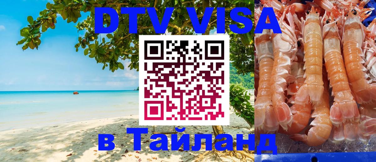 Долгосрочная виза DTV в Тайланд Рим 