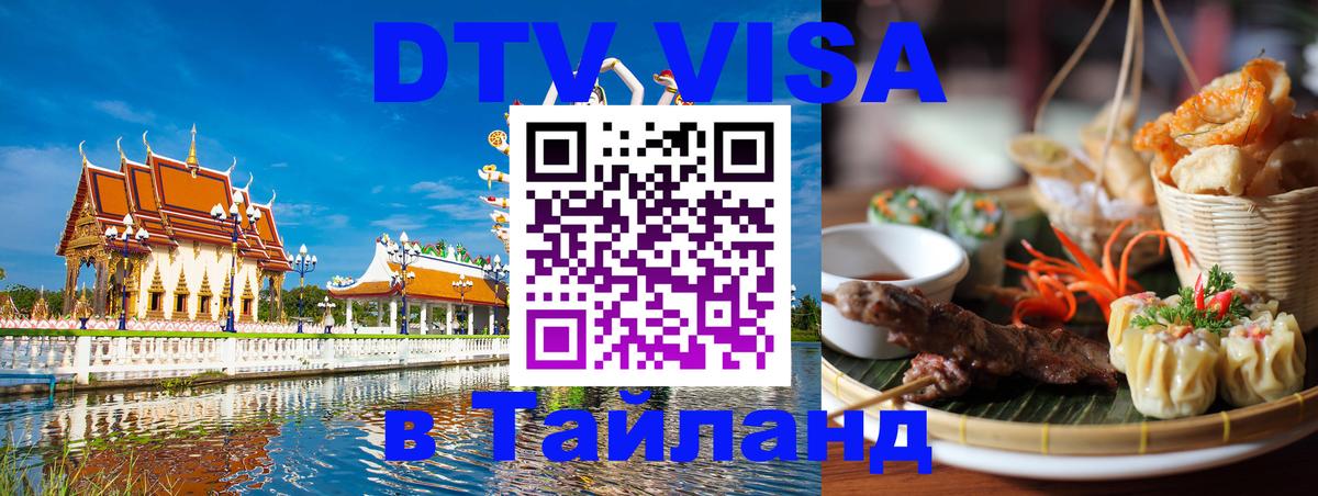 Электронная виза DTV в Тайланд Рим 