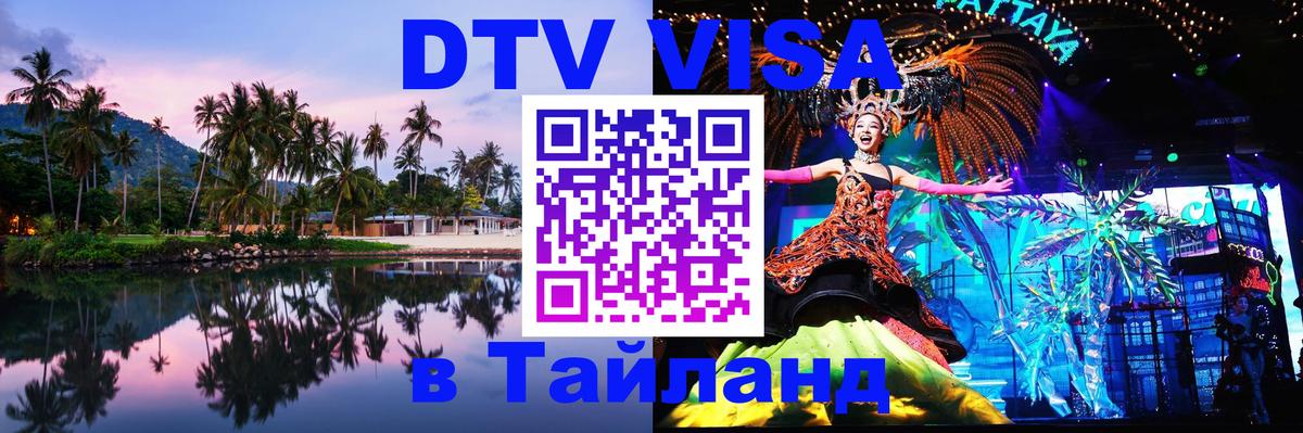 DTV Visa Thailand — прайс и условия, виза без дополнительных документов - Рим 